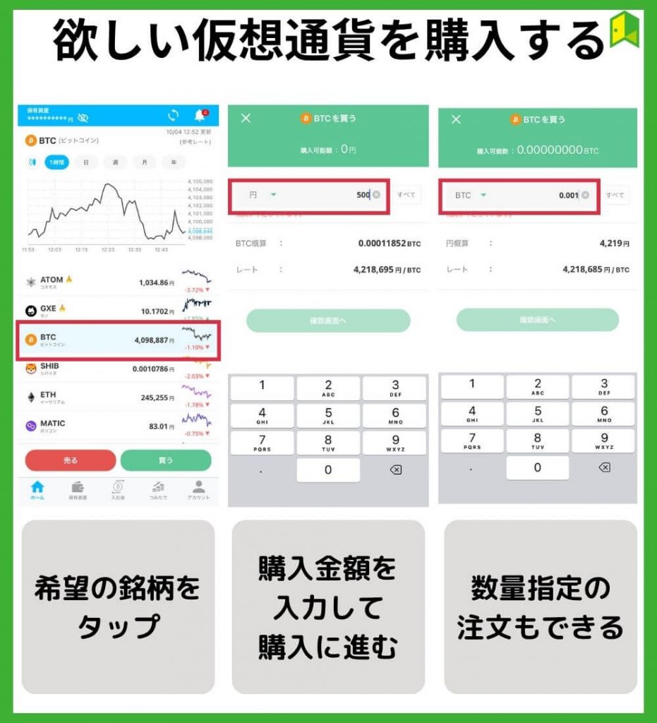 欲しい仮想通貨を購入する