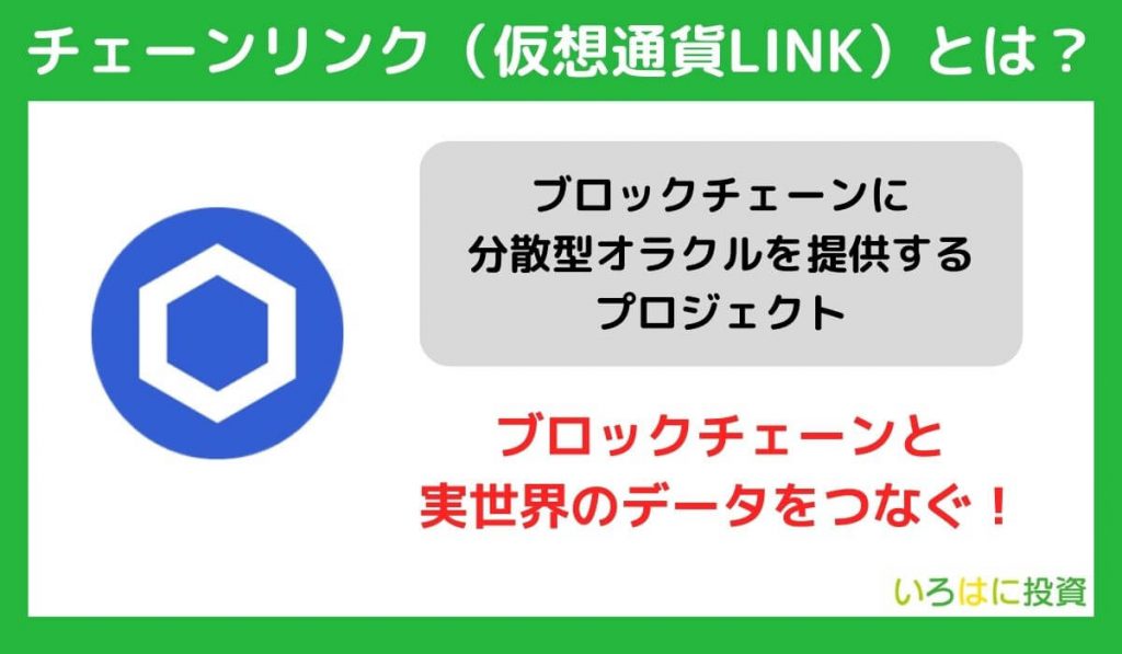 仮想通貨チェーンリンク（LINK）とは？
