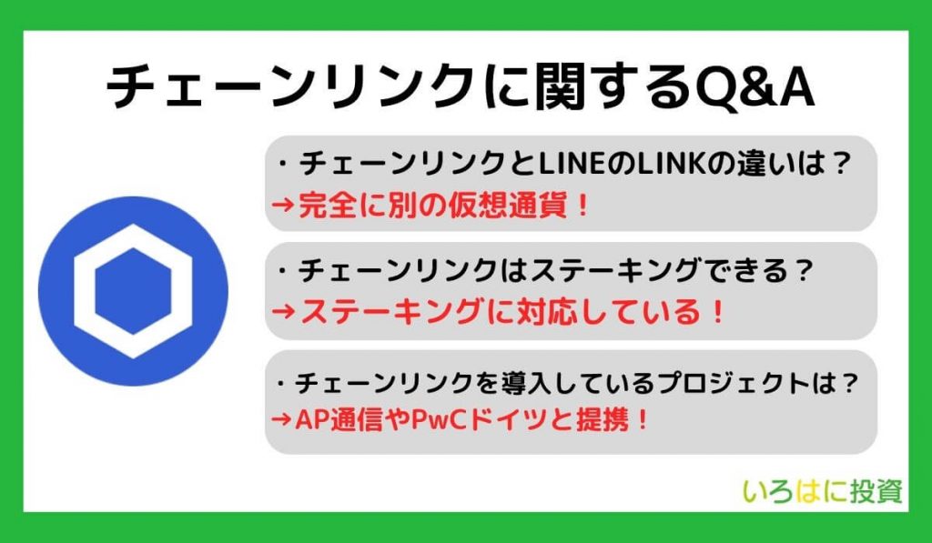 チェーンリンクに関するQ＆A