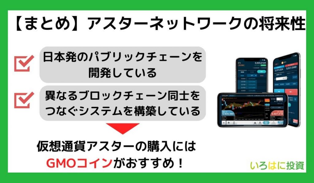 【まとめ】アスターネットワークとは