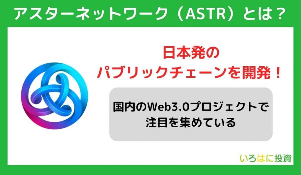 アスターネットワーク（ASTR）とは？