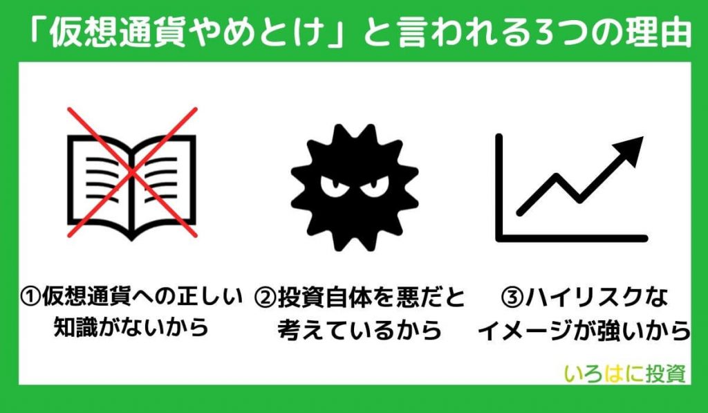 「仮想通貨やめとけ」と言われる3つの理由