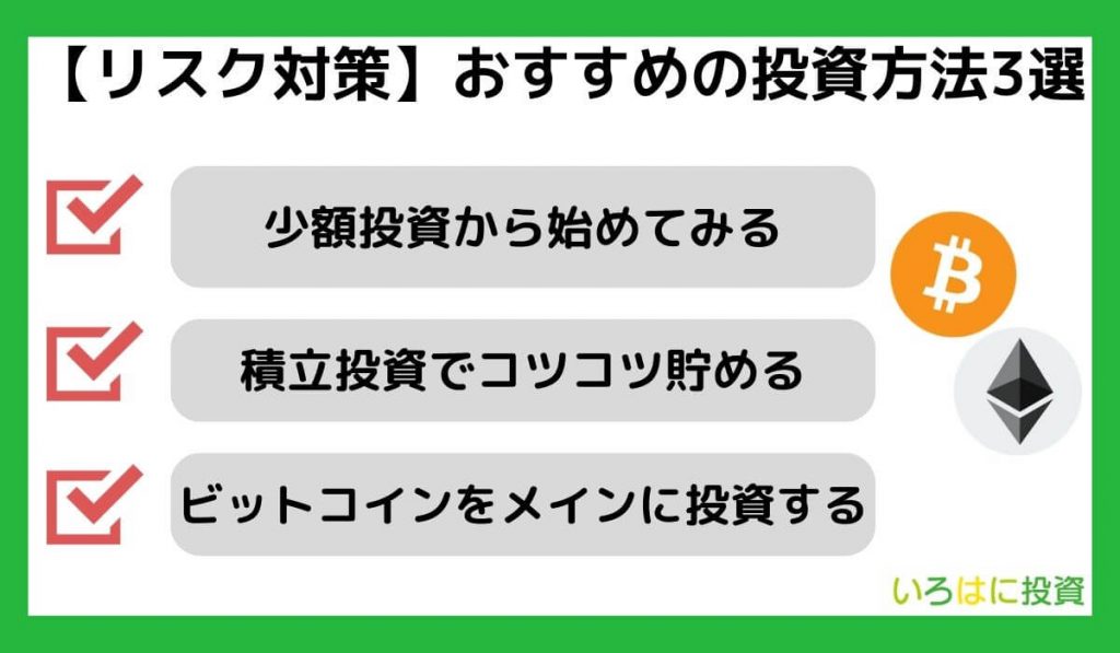 【リスク対策】おすすめの投資方法3選
