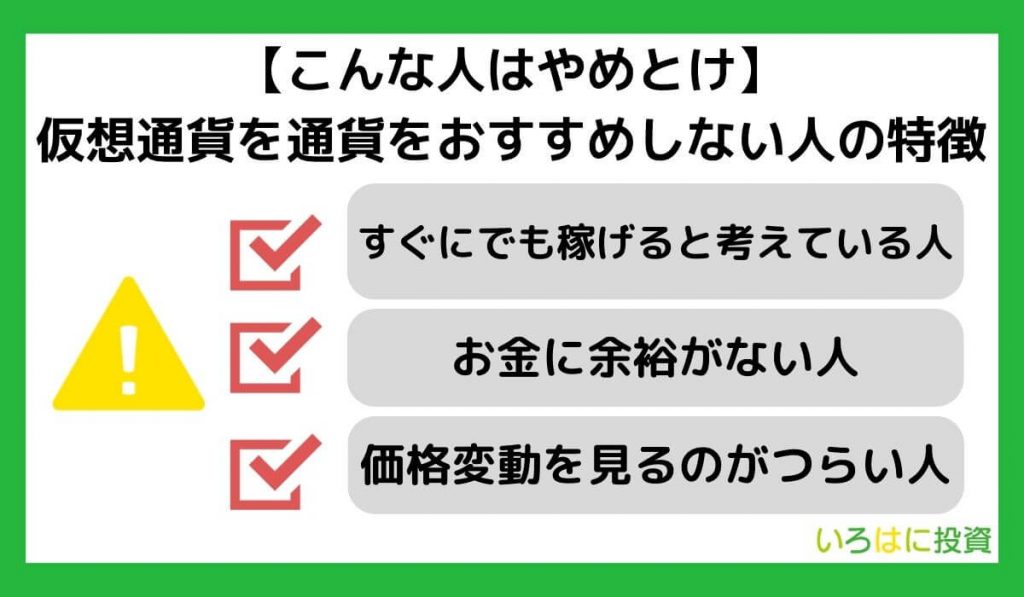 【こんな人はやめとけ】仮想通貨をおすすめしない人の特徴