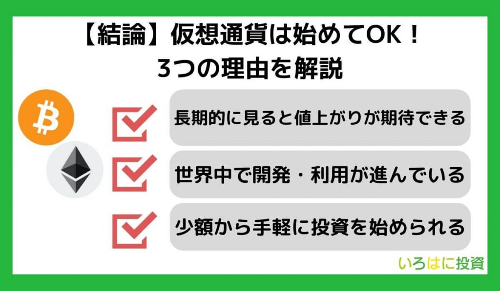 【結論】仮想通貨は始めてOK!3つの理由を解説