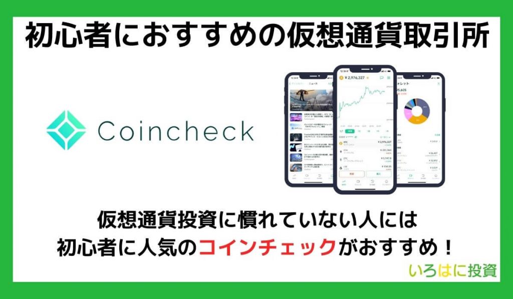 初心者におすすめの仮想通貨取引所