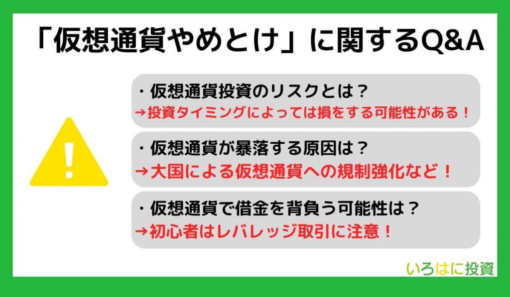 「仮想通貨やめとけ」に関するQ&A