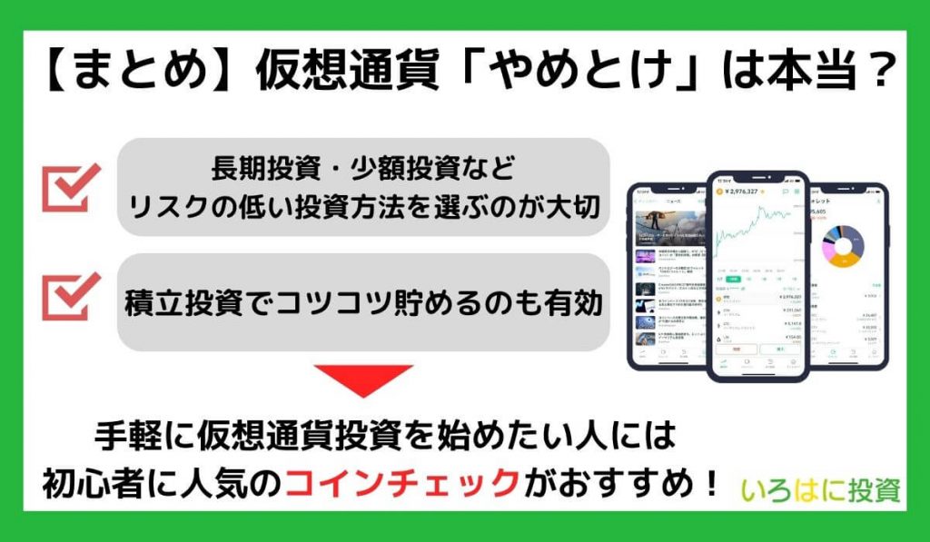 【まとめ】仮想通貨「やめとけ」は本当?