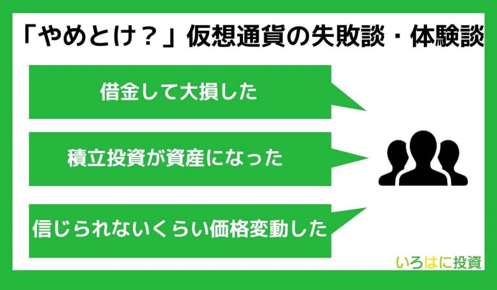 「やめとけ?」仮想通貨の体験談