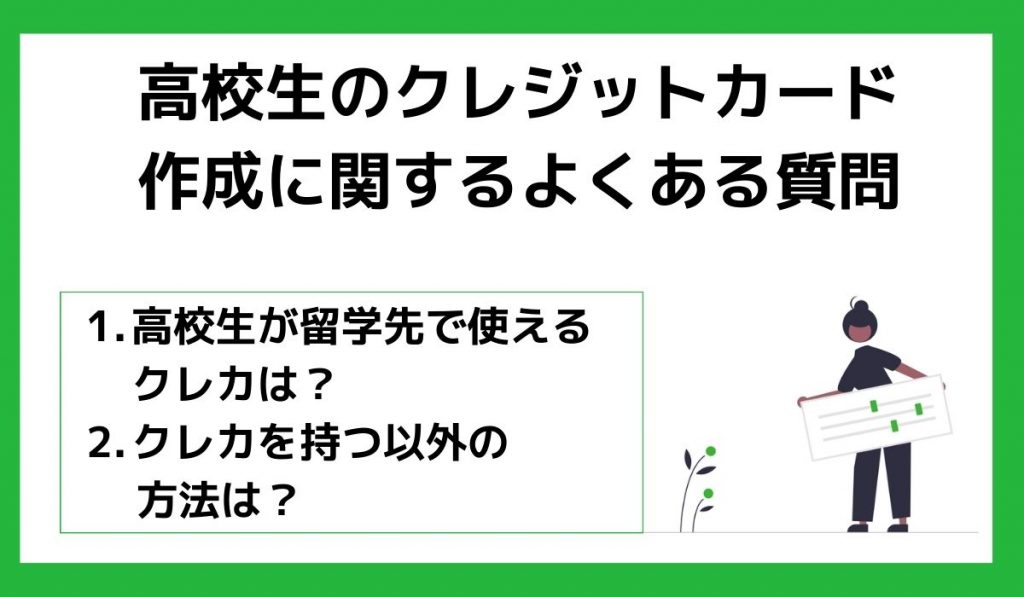 高校生のクレジットカード作成に関するよくある質問