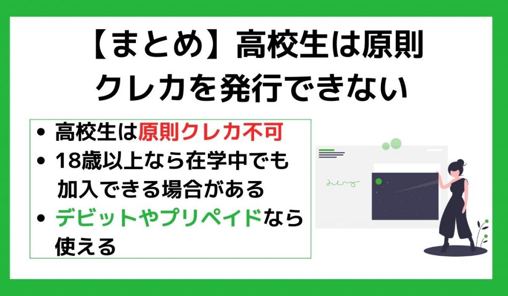 【まとめ】高校生は原則クレジットカードを発行できない