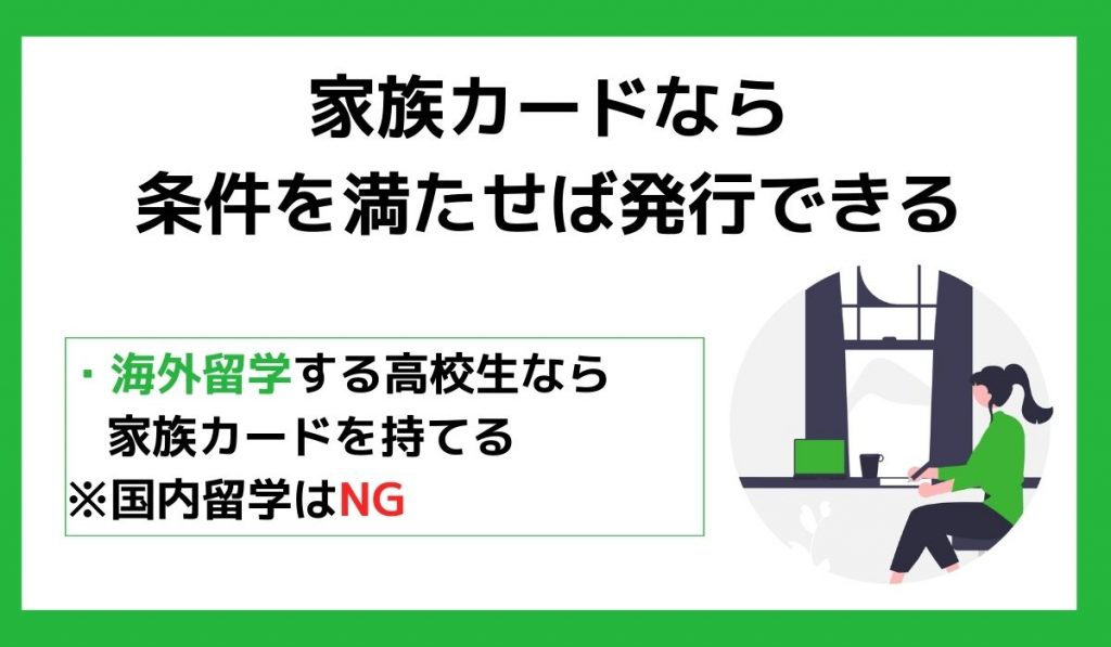 家族カードなら条件を満たせば発行できる