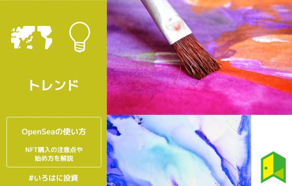 OpenSeaの使い方