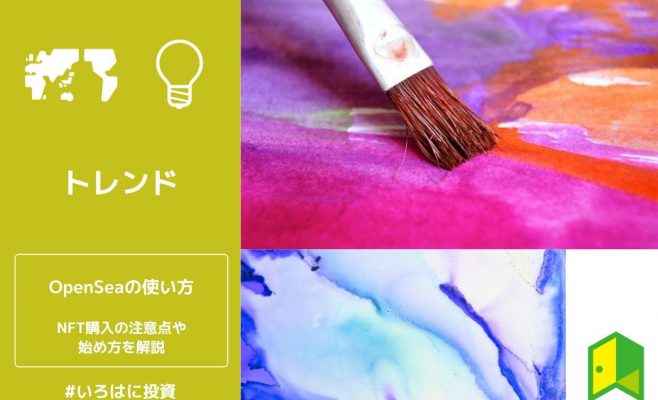 OpenSeaの使い方