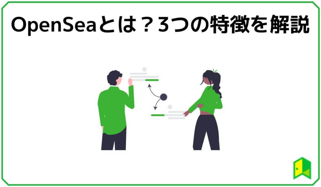 OpenSeaとは?