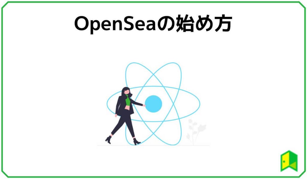 OpenSeaの始め方
