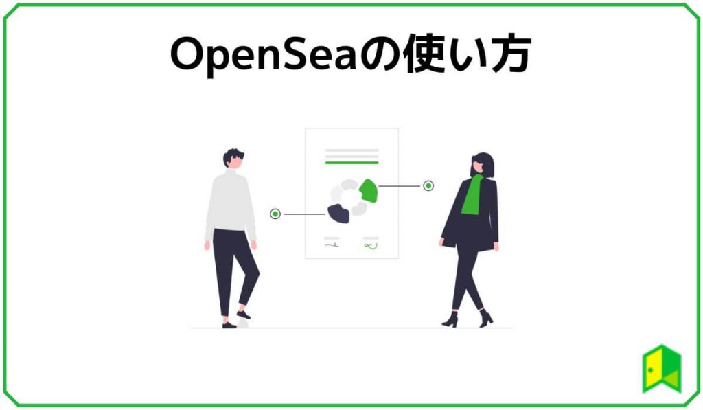 OpenSeaの使い方