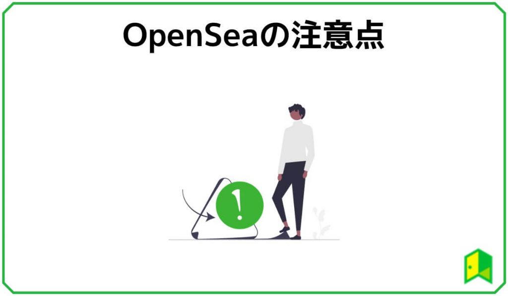 OpenSeaの注意点