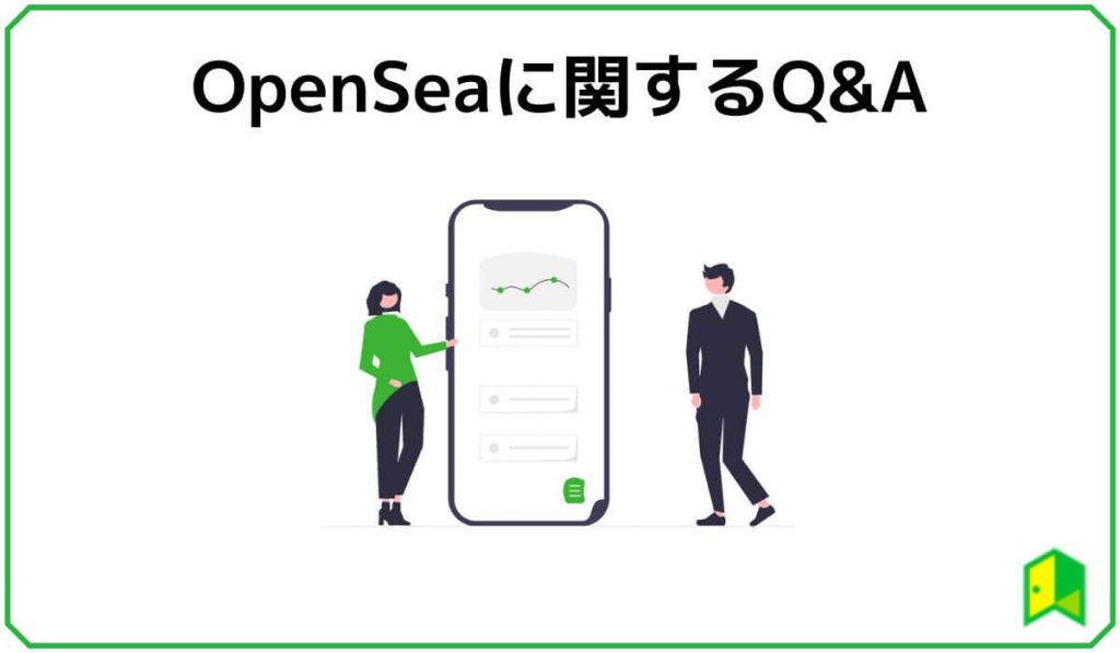 OpenSeaのQ&A