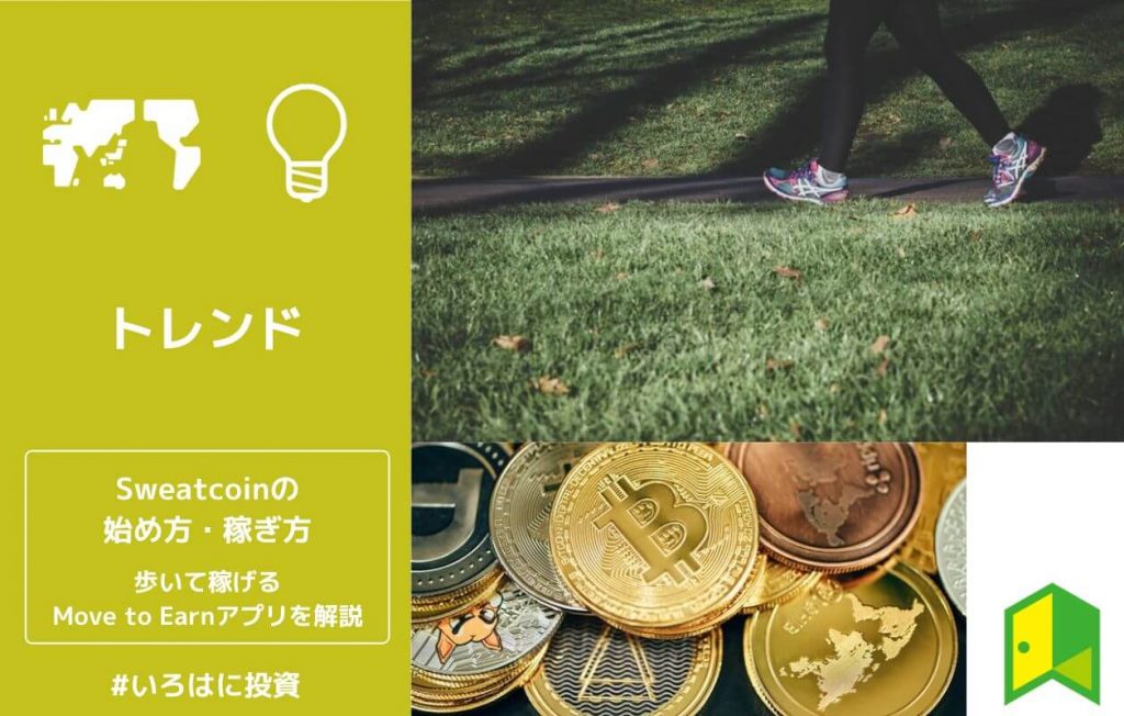 Sweatcoinの始め方・稼ぎ方