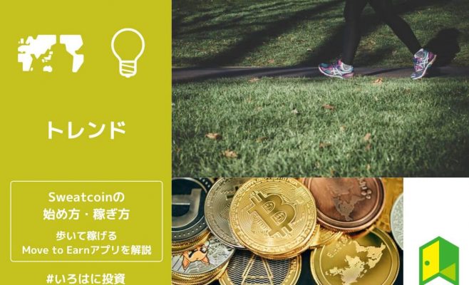 Sweatcoinの始め方・稼ぎ方