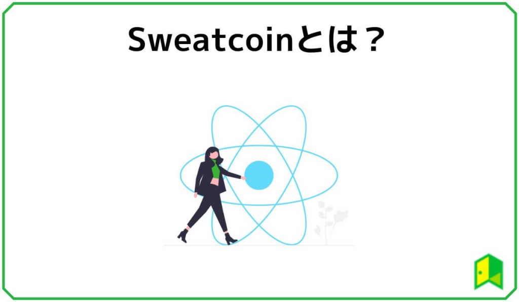 Sweatcoinとは