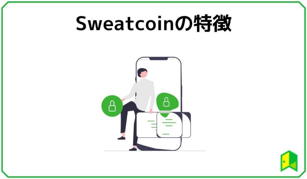 Sweatcoinの特徴