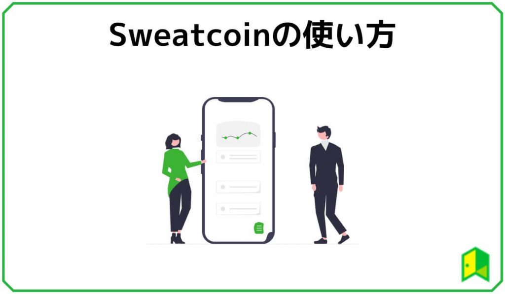 Sweatcoinの使い方