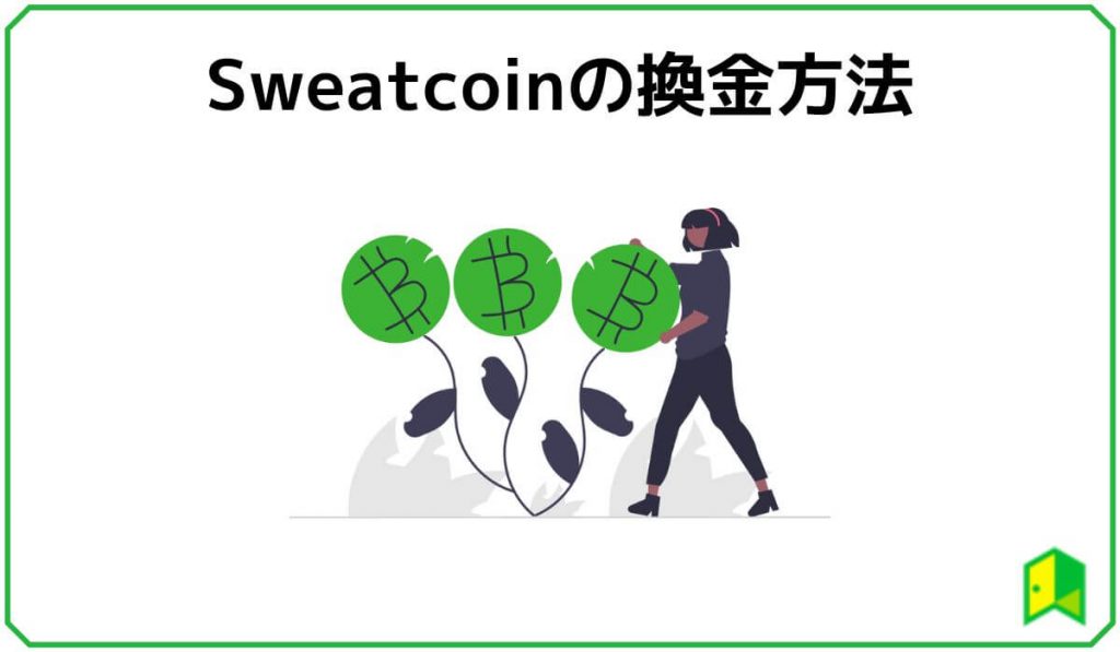 Sweatcoinの換金方法