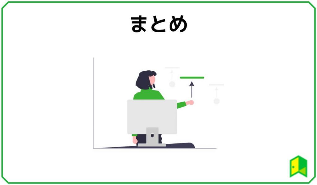 まとめ