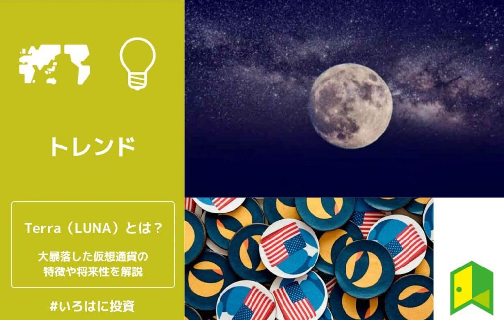 Terra(LUNA)とは?