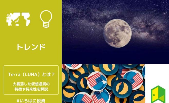Terra(LUNA)とは？