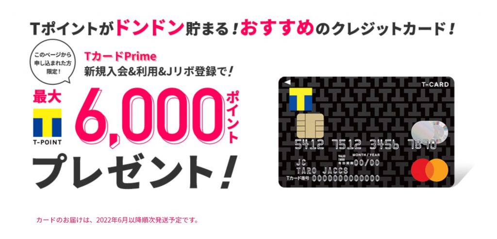Tカードプライム
