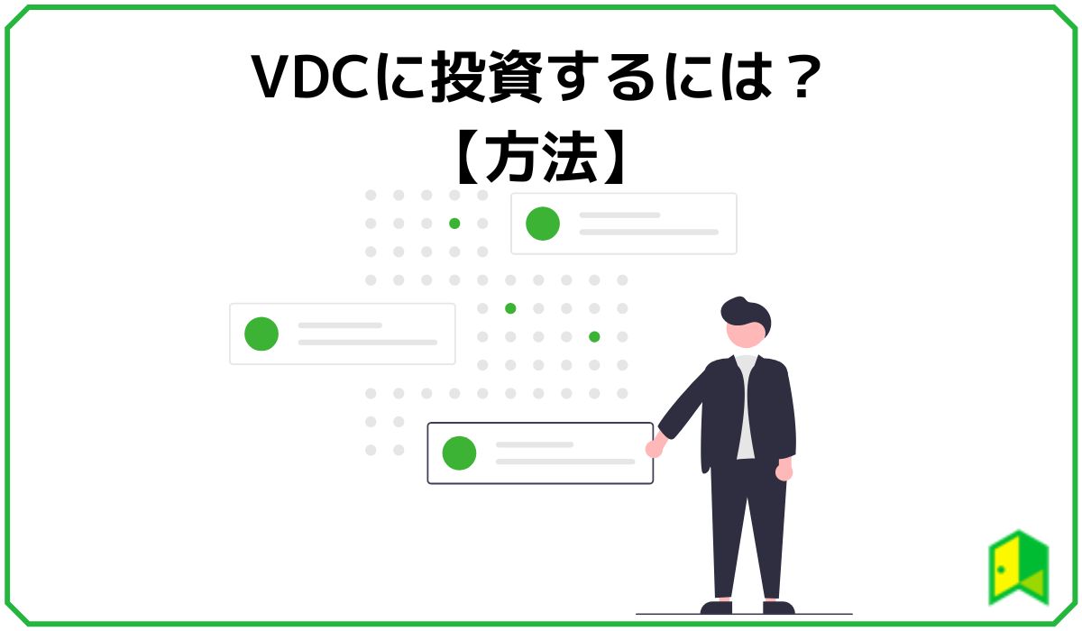【セクターETF】VDCとは？株価や配当利回り、構成銘柄などを分かりやすく解説！ いろはに投資