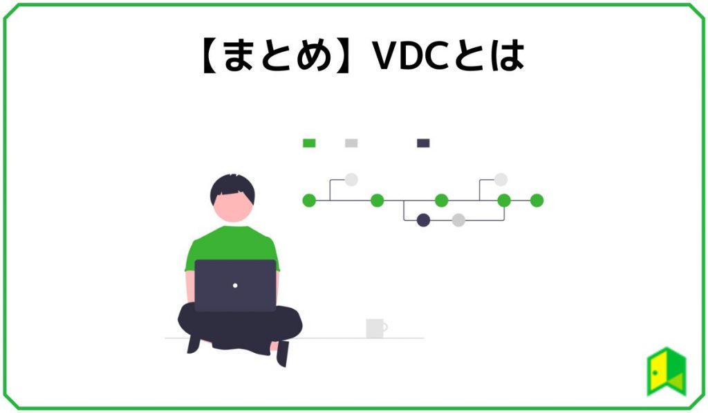 【まとめ】VDCとは？