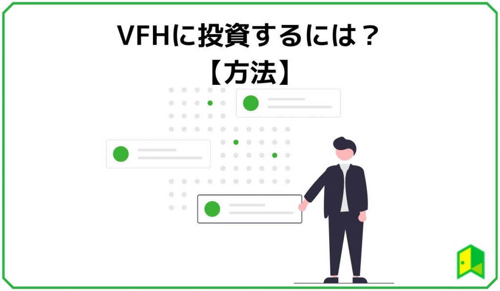 VFH 投資する方法