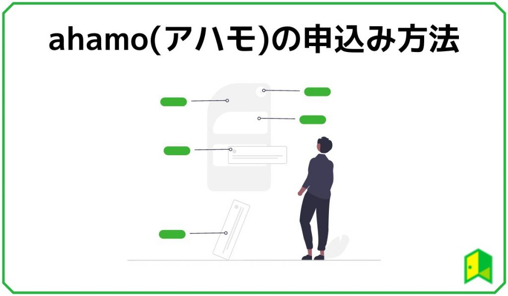 ahamoの申込方法