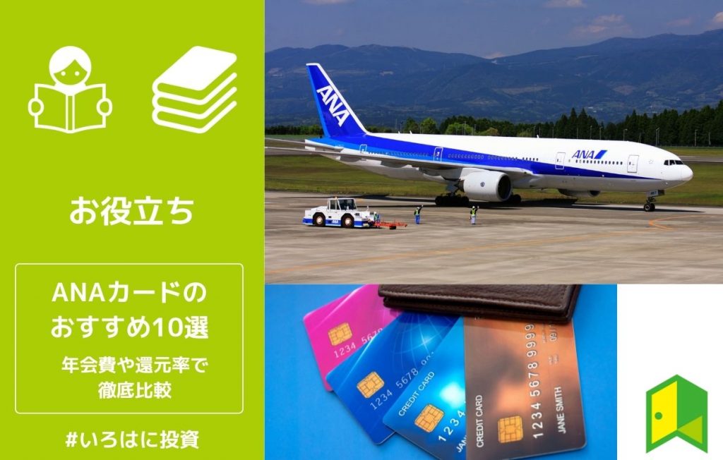 ANAカードのおすすめ10選