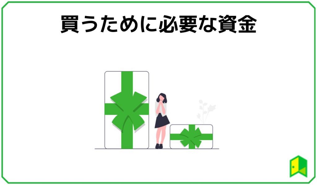 必要資金