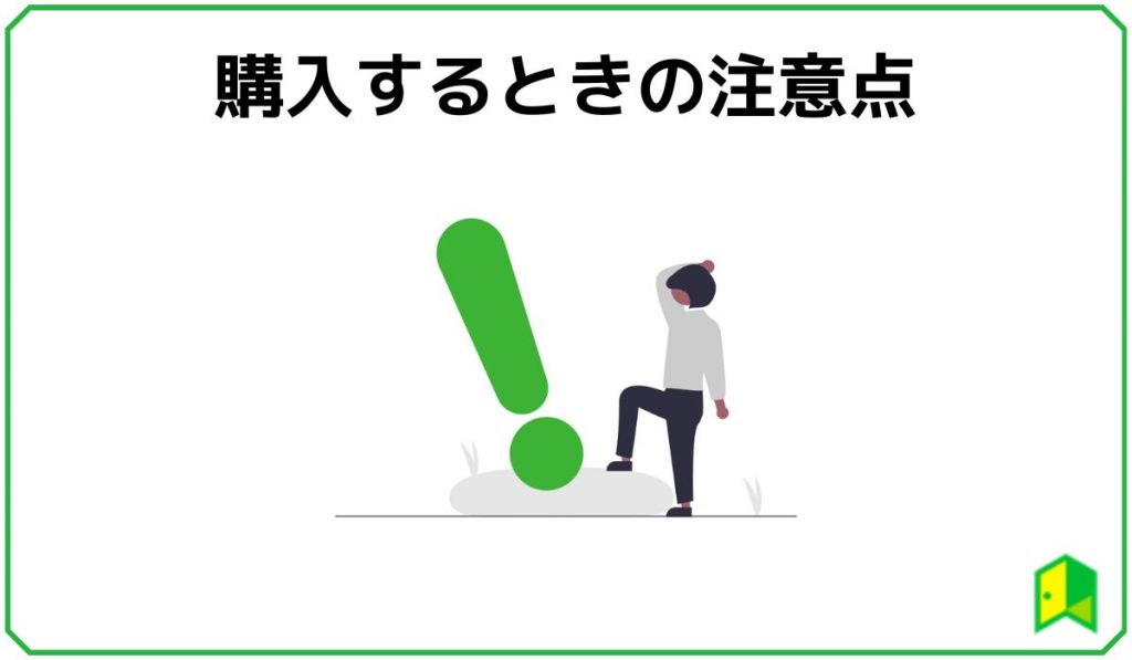 注意点