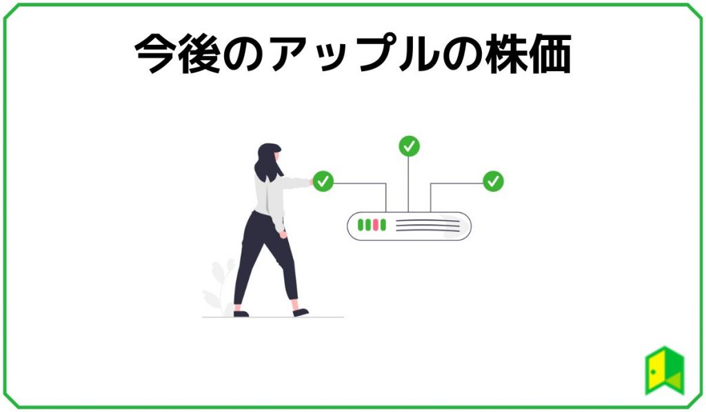 今後のアップル株