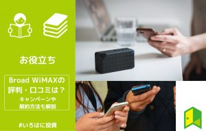 Broad WiMAXの評判・口コミ アイキャッチ