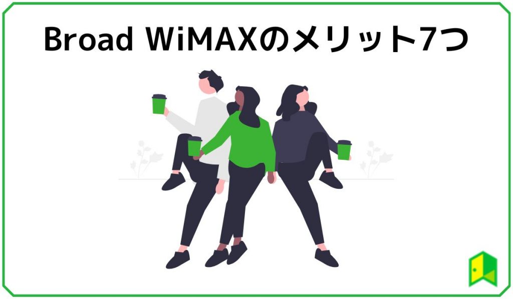 Broad WiMAXのメリット