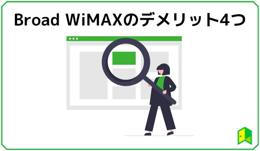 Broad WiMAXのデメリット