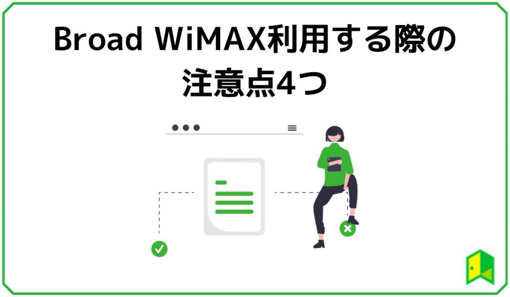 Broad WiMAXの注意点