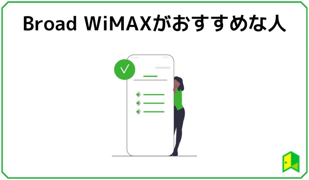 Broad WiMAXがおすすめな人