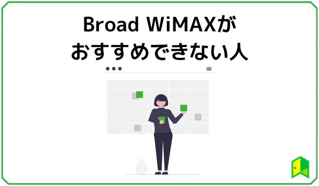 Broad WiMAXがお勧めできない人