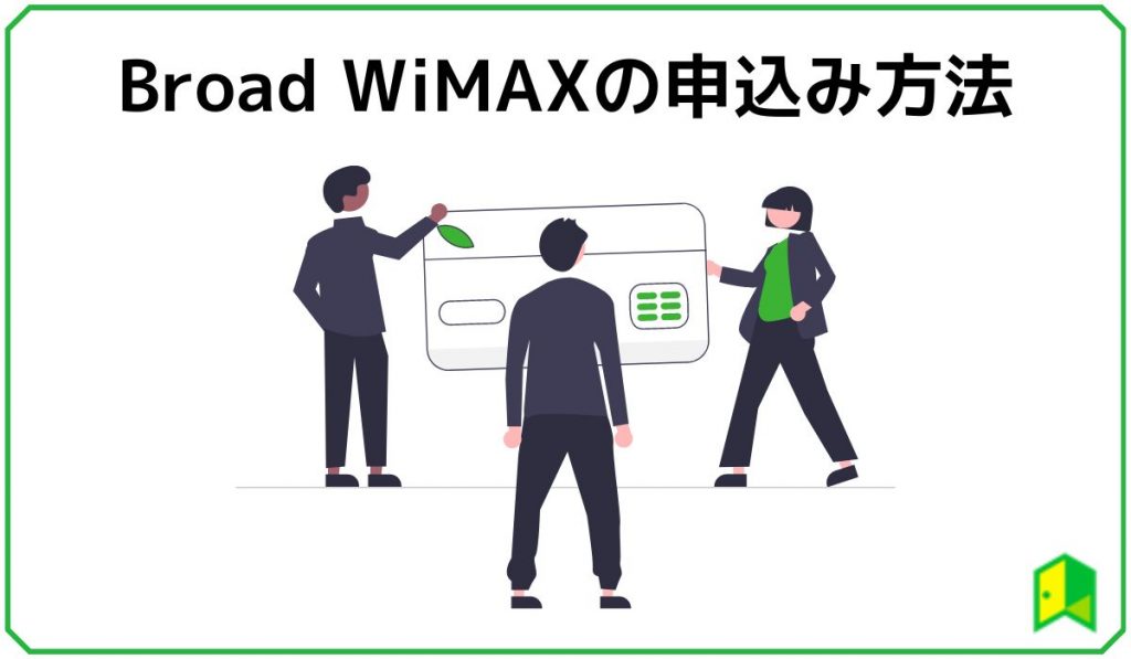 Broad WiMAXの申し込み方法