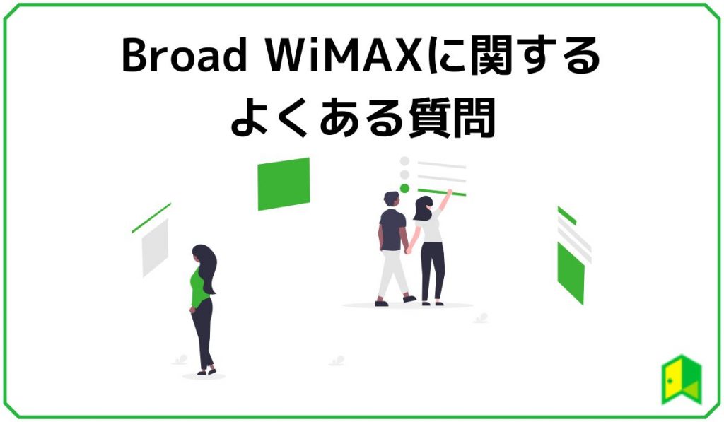 Broad WiMAXに関するよくある質問