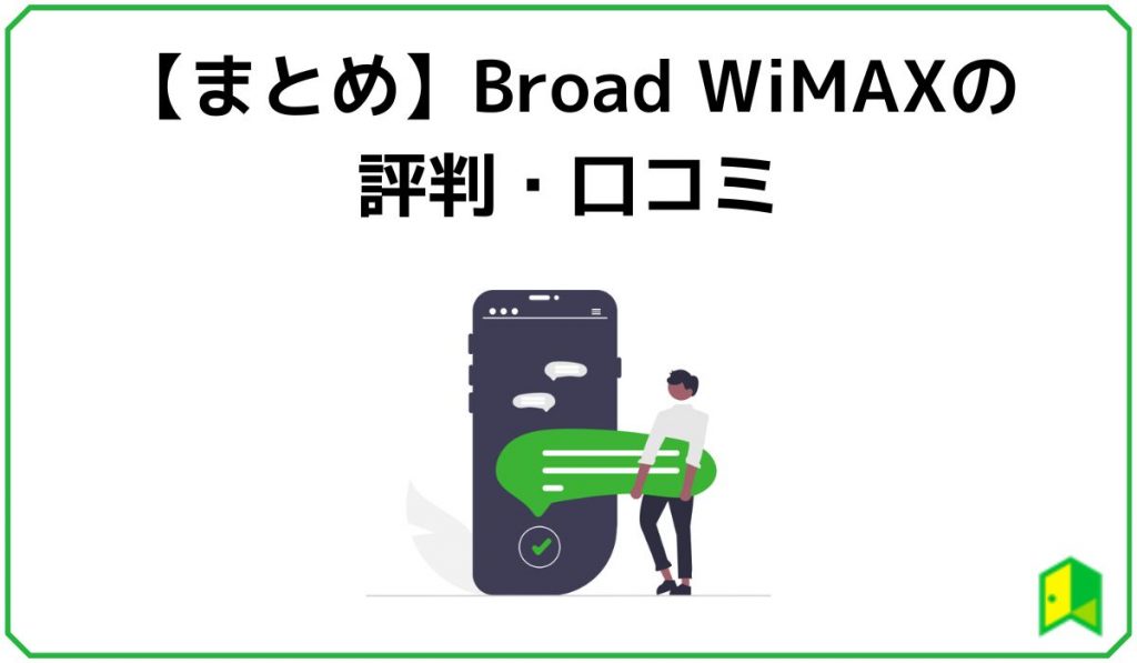 まとめ Broad WiMAXの評判・口コミ